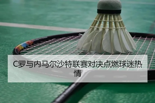 C罗与内马尔沙特联赛对决点燃球迷热情